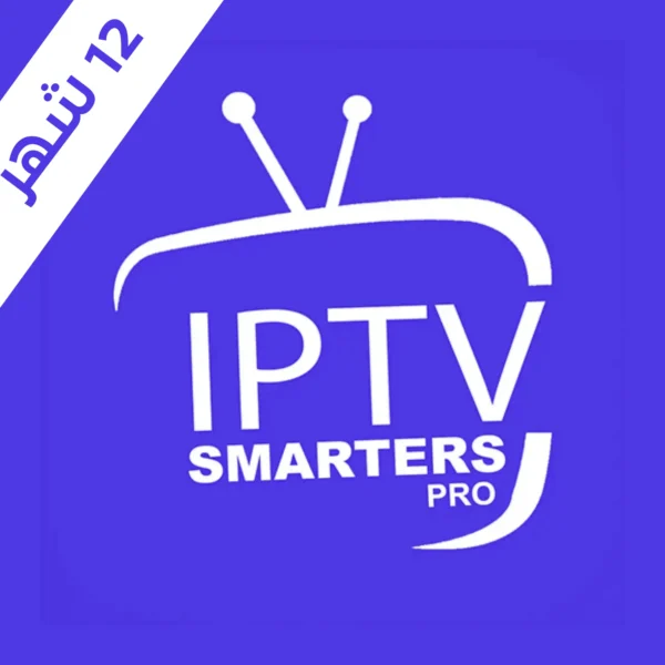 اشتراك سمارترز برو IPTV لمدة 12 اشهر