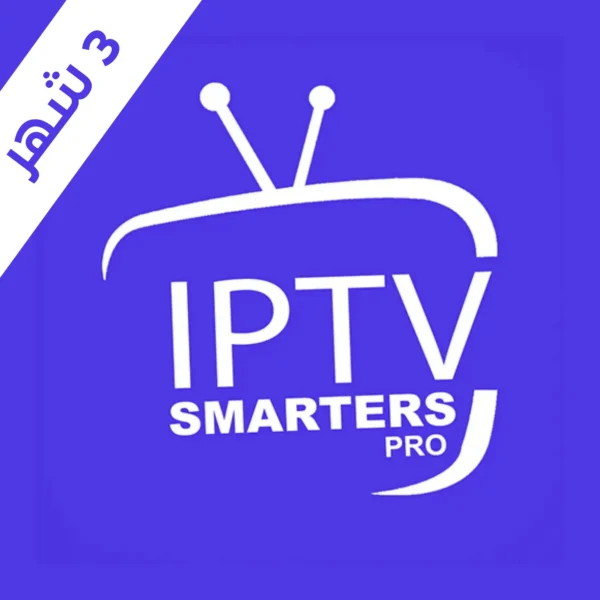 اشتراك سمارترز برو IPTV لمدة 3 اشهر